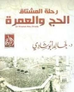 كتاب رحلة المشتاق للحج والعمرة لـ خالد أبو شادي