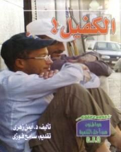 تحميل كتاب الكفيل pdf أيمن زهري