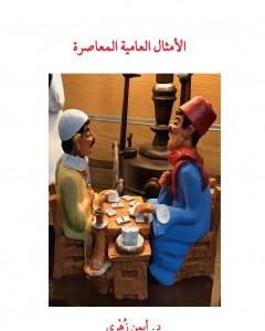 تحميل رواية الأمثال العامية المعاصرة pdf أيمن زهري