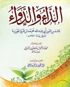 كتاب الداء والدواء لـ شمس الدين ابن قيم الجوزية
