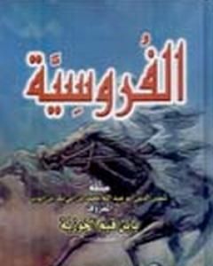 كتاب الفروسية لـ شمس الدين ابن قيم الجوزية