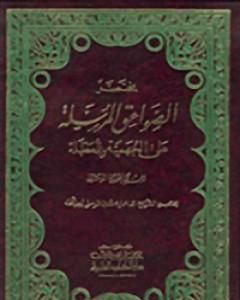 كتاب مختصر الصواعق المرسلة على الجهمية والمعطلة لـ شمس الدين ابن قيم الجوزية