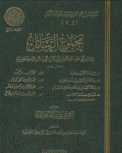 كتاب مجموع الرسائل لـ شمس الدين ابن قيم الجوزية