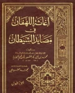 كتاب إغاثة اللهفان في مصايد الشيطان لـ شمس الدين ابن قيم الجوزية