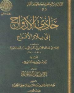 كتاب حادي الأرواح إلى بلاد الأفراح لـ شمس الدين ابن قيم الجوزية