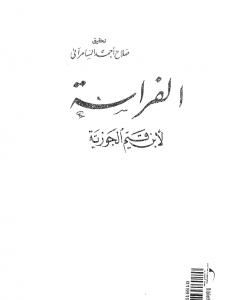 كتاب الفراسة لـ شمس الدين ابن قيم الجوزية