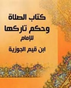 كتاب الصلاة وحكم تاركها لـ شمس الدين ابن قيم الجوزية