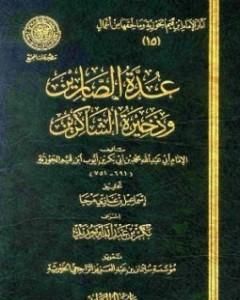 كتاب عدة الصابرين وذخيرة الشاكرين لـ شمس الدين ابن قيم الجوزية
