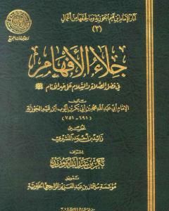 كتاب جلاء الأفهام في فضل الصلاة والسلام على خير الأنام لـ شمس الدين ابن قيم الجوزية