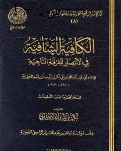 كتاب الكافية الشافية في الانتصار للفرقة الناجية لـ شمس الدين ابن قيم الجوزية