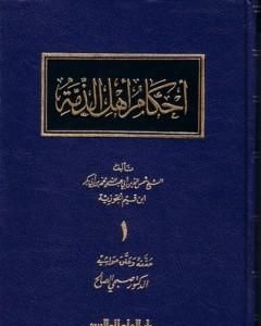 كتاب أحكام أهل الذمة لـ شمس الدين ابن قيم الجوزية
