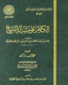 كتاب الكلام على مسألة السماع لـ شمس الدين ابن قيم الجوزية