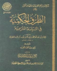 كتاب الطرق الحكمية في السياسة الشرعية لـ شمس الدين ابن قيم الجوزية