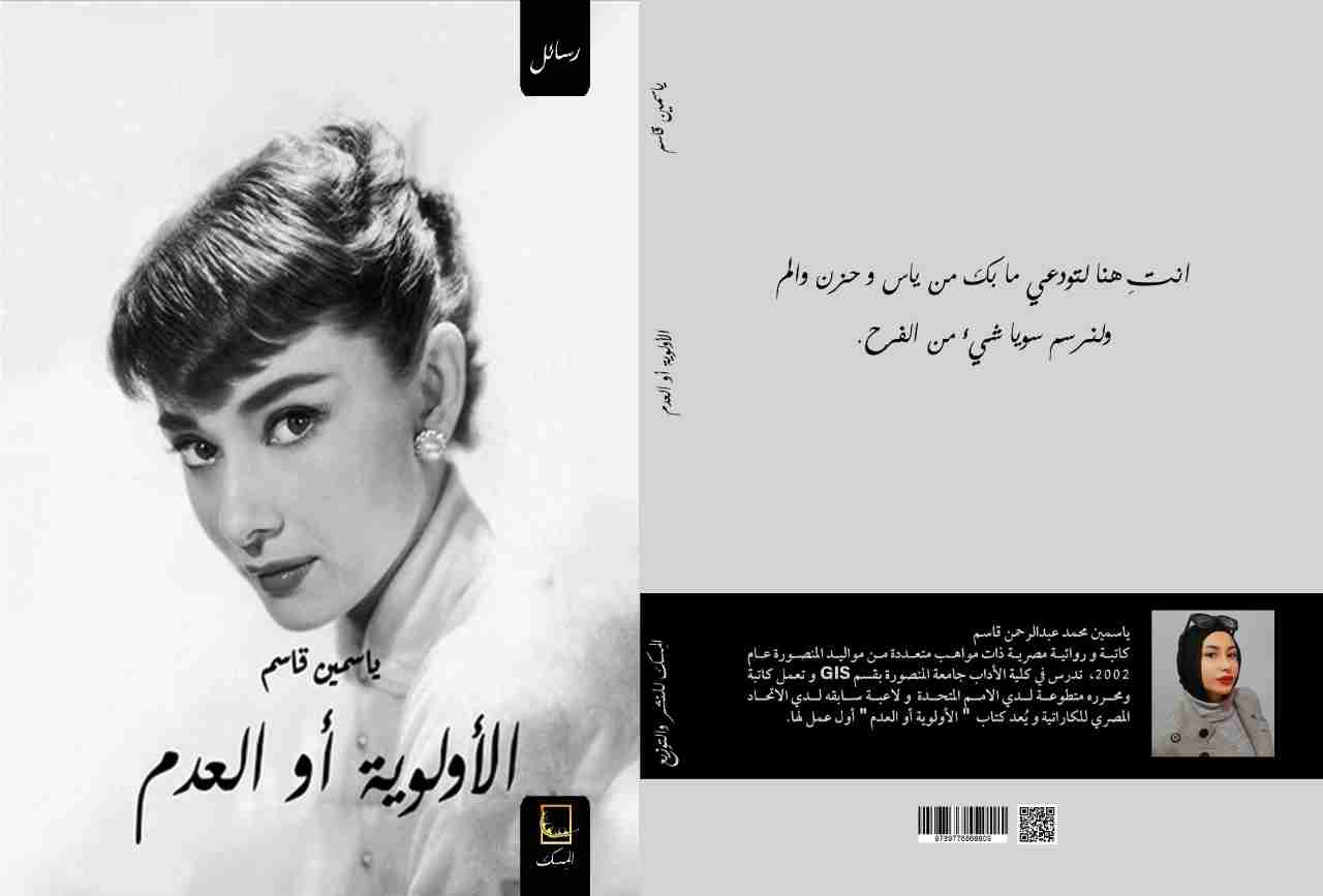كتاب الأولوية أو العدم لـ ياسمين قاسم