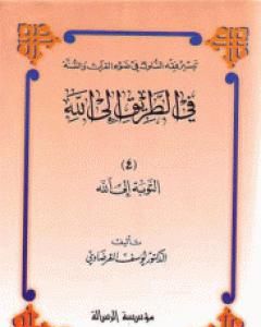 كتاب التوبة إلى الله لـ يوسف القرضاوي
