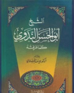 كتاب الشيخ أبو الحسن الندوي كما عرفته لـ يوسف القرضاوي