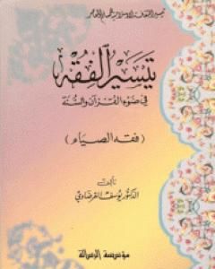 كتاب فقه الصيام لـ يوسف القرضاوي