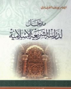 كتاب مدخل لدراسة الشريعة لـ يوسف القرضاوي