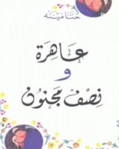 رواية عاهرة ونصف مجنون لـ حنا مينه