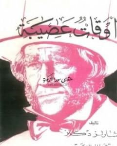 رواية الآمال الكبيرة لـ تشارلز ديكنز