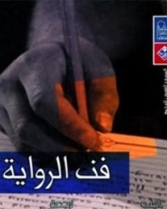 كتاب فن الرواية لـ ميلان كونديرا