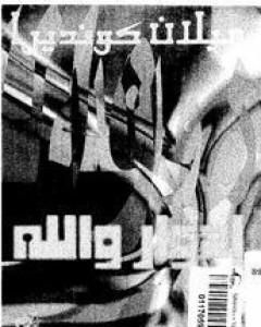 رواية إدوار والله لـ ميلان كونديرا