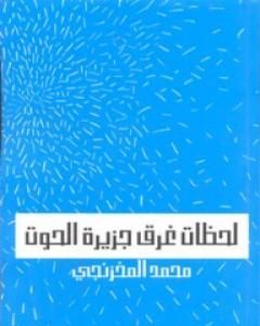 لحظات غرق جزيرة الحوت