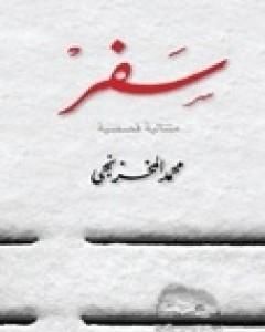 كتاب جنوباً وشرقاً رحلات ورؤى لـ محمد المخزنجي
