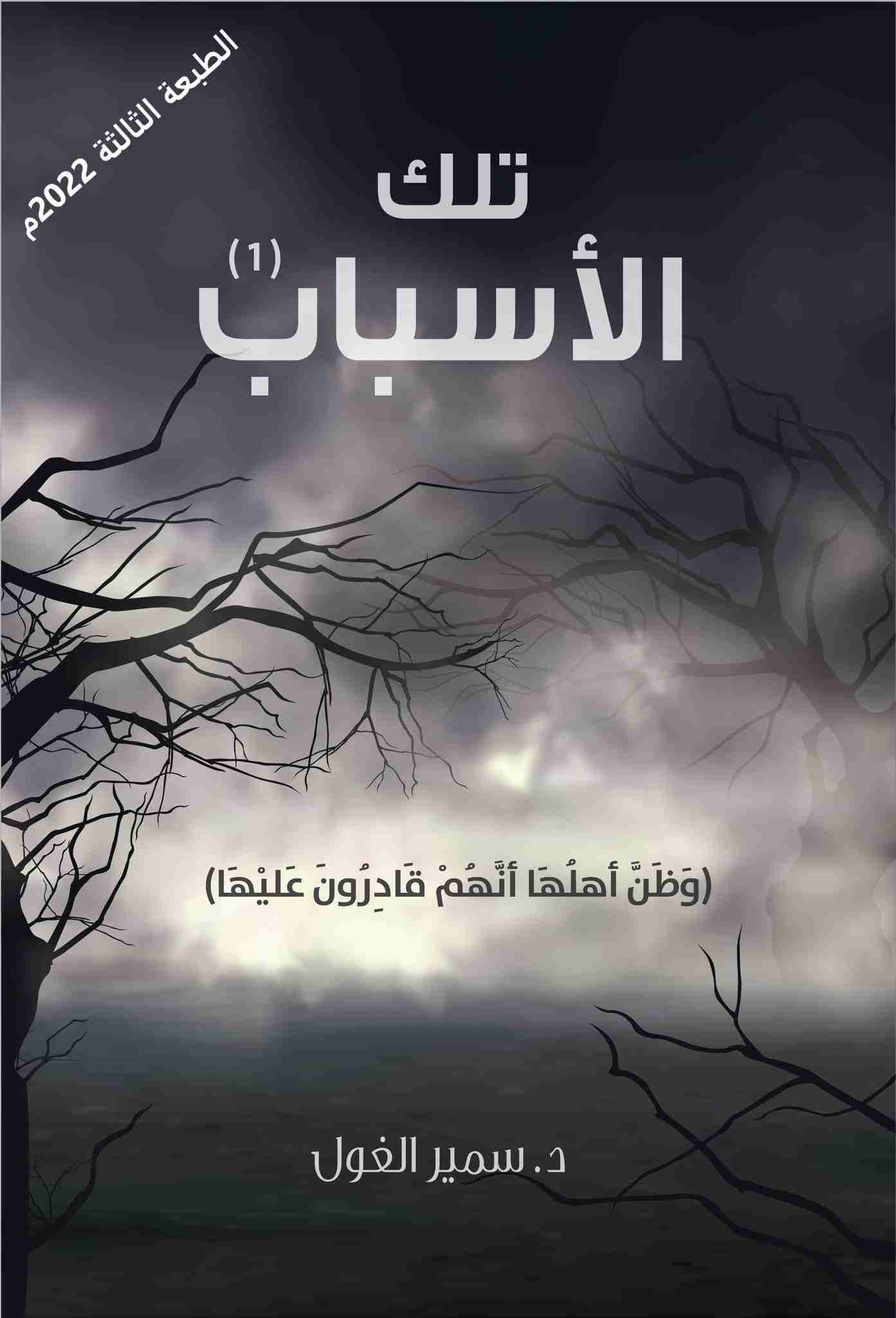 كتاب تلك الاسباب الجزء الاول لـ د. سمير الغول