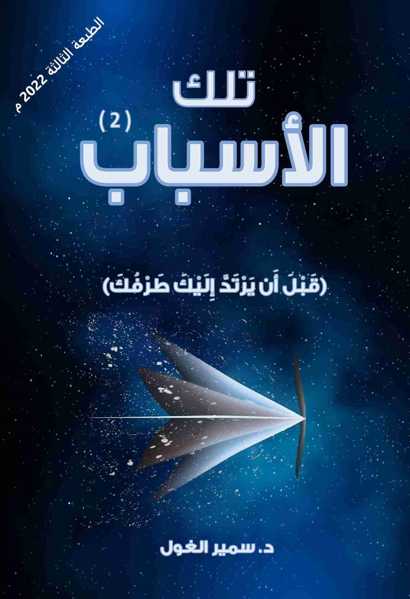 كتاب تلك الاسباب الجزء الثاني لـ د. سمير الغول