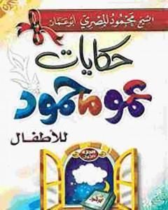 كتاب حكايات عمو محمود لـ محمود المصري أبو عمار