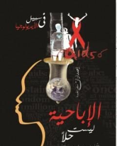 كتاب الإباحية ليست حلا لـ ميريام جروسمان