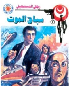 رواية سباق الموت - سلسلة رجل المستحيل لـ نبيل فاروق