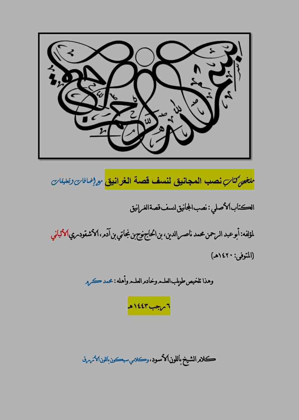 كتاب مختصر كتاب نصب المجانيق في نسف قصة الغرانيق لـ محمد كرم