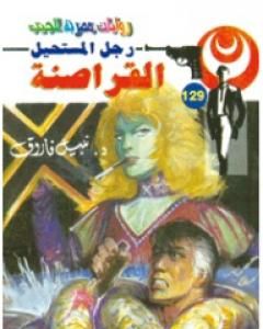 رواية القراصنة - سلسلة رجل المستحيل لـ نبيل فاروق