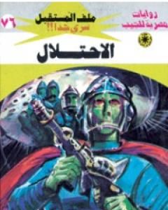 رواية الاحتلال ج1 - سلسلة ملف المستقبل لـ نبيل فاروق