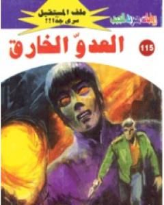 رواية العدو الخارق ج1 - سلسلة ملف المستقبل لـ نبيل فاروق