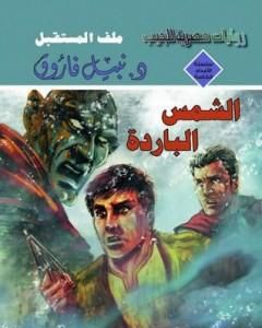 رواية الشمس الباردة - ملف المستقبل لـ نبيل فاروق  