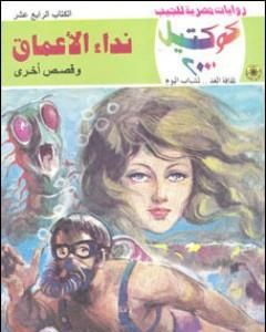 رواية التجربة الرهيبة وقصص أخرى لـ نبيل فاروق  