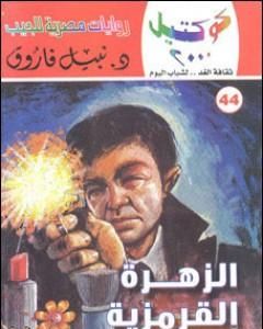 رواية الزهرة القرمزية وقصص أخرى لـ نبيل فاروق  