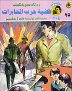 رواية قضية العالم المفقود - مغامرات ع×2 لـ نبيل فاروق