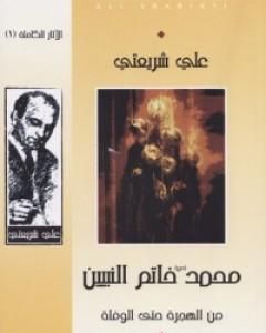 كتاب بناء الذات الثورية - الآثار الكاملة لـ علي شريعتي