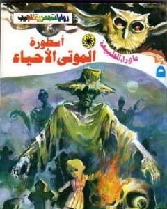 رواية أسطورة رأس ميدوسا - سلسلة ما وراء الطبيعة لـ أحمد خالد توفيق