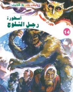 رواية أسطورة رجل الثلوج - سلسلة ما وراء الطبيعة لـ أحمد خالد توفيق