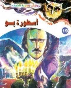 رواية أسطورة بو - سلسلة ما وراء الطبيعة لـ أحمد خالد توفيق