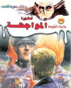 رواية أسطورة المواجهة - سلسلة ما وراء الطبيعة لـ أحمد خالد توفيق