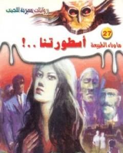 رواية أسطورتنا - سلسلة ما وراء الطبيعة لـ أحمد خالد توفيق