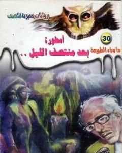 رواية أسطورة بعد منتصف الليل - سلسلة ما وراء الطبيعة لـ أحمد خالد توفيق