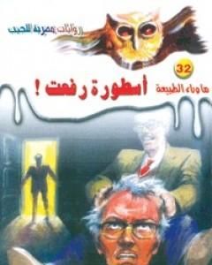 رواية أسطورة أرض المغول - سلسلة ما وراء الطبيعة لـ أحمد خالد توفيق