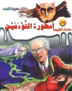 رواية أسطورة التوءمين - سلسلة ما وراء الطبيعة لـ أحمد خالد توفيق